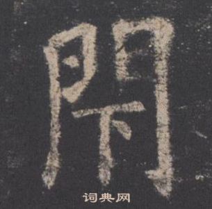 欧阳询九成宫醴泉铭中閇的写法