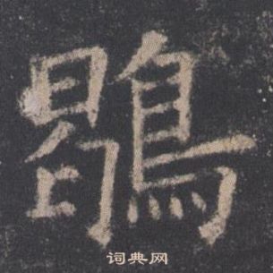 欧阳询九成宫醴泉铭中鶡的写法