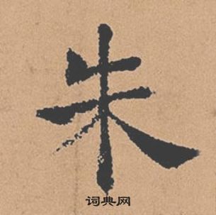 褚遂良倪宽赞中硃的写法