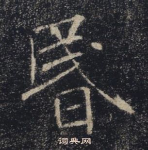 褚遂良雁塔圣教序中昬的写法