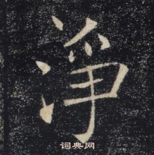 褚遂良雁塔圣教序中淨的写法