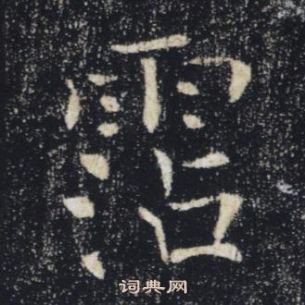 褚遂良雁塔圣教序中霑的写法