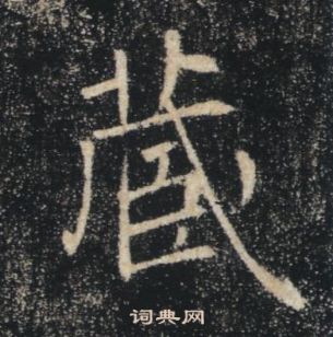 褚遂良雁塔圣教序中蔵的写法