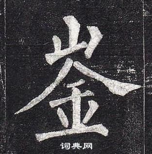 柳公权玄秘塔碑中崟的写法
