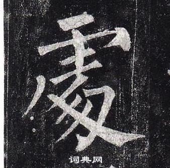 柳公权玄秘塔碑中豦的写法