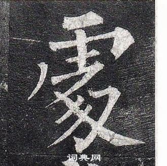 柳公权玄秘塔碑中豦的写法