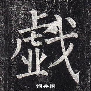 柳公权玄秘塔碑中戱的写法