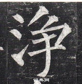 柳公权玄秘塔碑中淨的写法