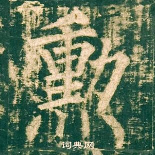 柳公权神策军碑中勳的写法