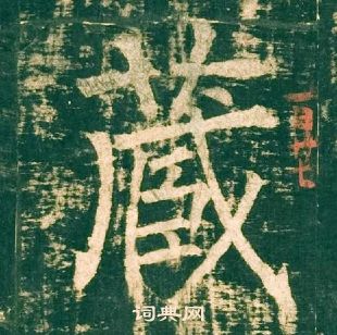 柳公权神策军碑中蔵的写法