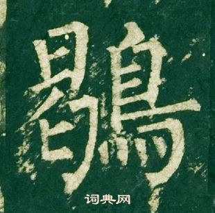 柳公权神策军碑中鶡的写法