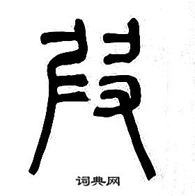 章太炎千字文中叚的写法