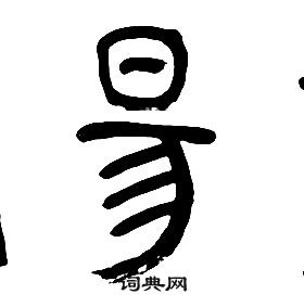 章太炎千字文中昜的写法