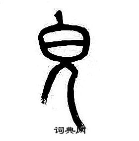 章太炎千字文中皃的写法