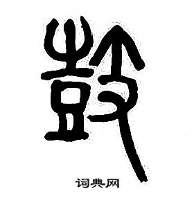 章太炎千字文中皷的写法