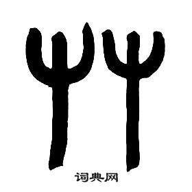 章太炎千字文中艸的写法