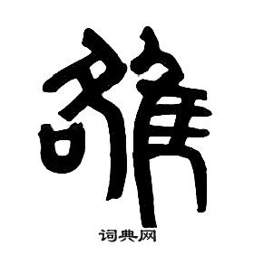 章太炎千字文中雒的写法