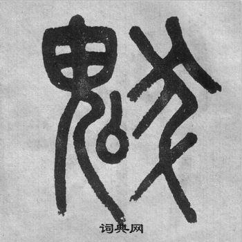 吴大澂李公庙碑中魃的写法