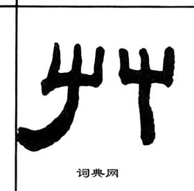 王福庵千字文中艸的写法