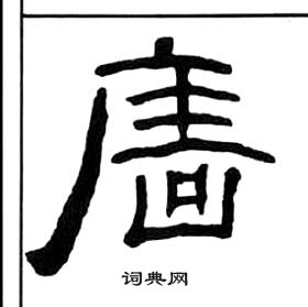 王福庵千字文中廧的写法