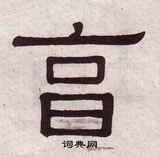 黄葆戉千字文中亯的写法