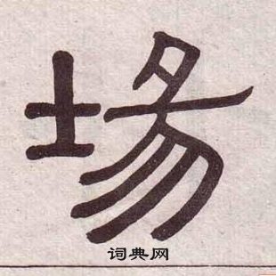 黄葆戉千字文中埸的写法