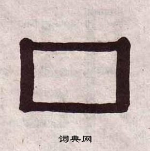 黄葆戉千字文中囗的写法