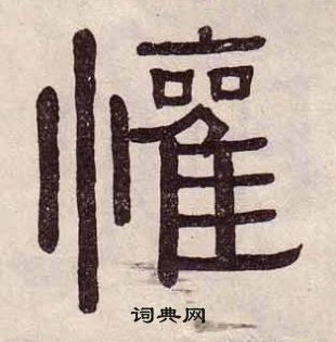 黄葆戉千字文中懽的写法