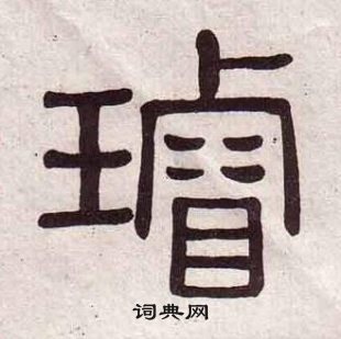 黄葆戉千字文中璿的写法