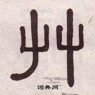 黄葆戉千字文中艸的写法