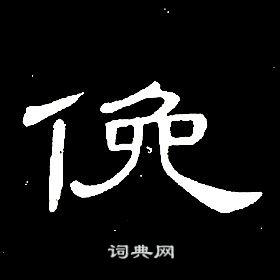 席夔千字文中俛的写法