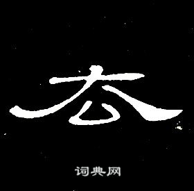 席夔千字文中厺的写法