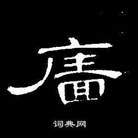 席夔千字文中廧的写法