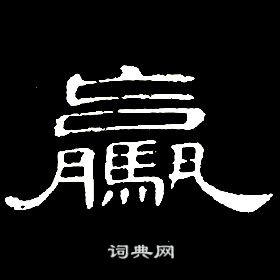 席夔千字文中驘的写法