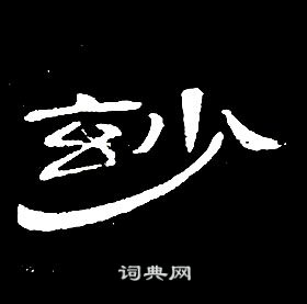 席夔千字文中玅的写法
