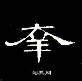 席夔千字文中羍的写法