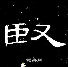 席夔千字文中臤的写法