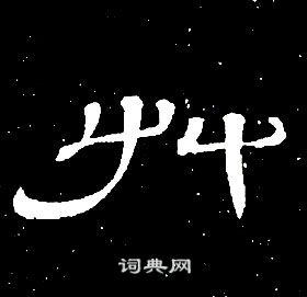 席夔千字文中艸的写法