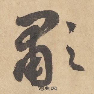 边武千字文中歗的写法