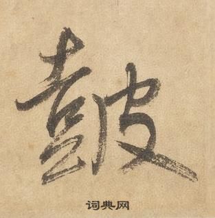 边武千字文中皷的写法