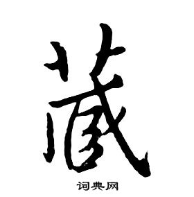 朱耷千字文中蔵的写法