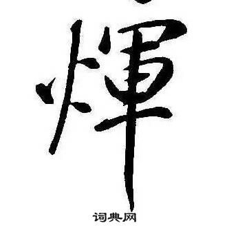 康熙千字文中煇的写法