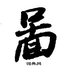 王铎集字千字文中啚的写法