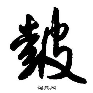 王铎集字千字文中皷的写法