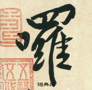 黄庭坚庞居士寒山子诗中囉的写法