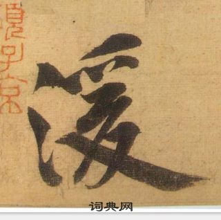 黄庭坚松风阁诗中湲的写法