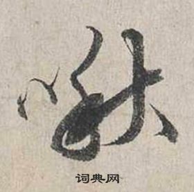 蔡襄自书诗卷中啾的写法