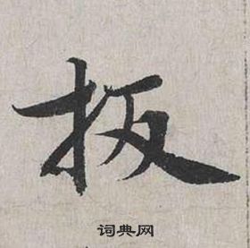 蔡襄自书诗卷中扳的写法