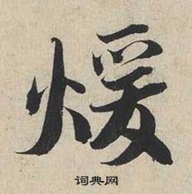 蔡襄自书诗卷中煖的写法