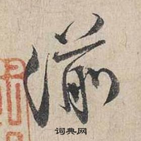 蔡襄自书诗卷中湔的写法